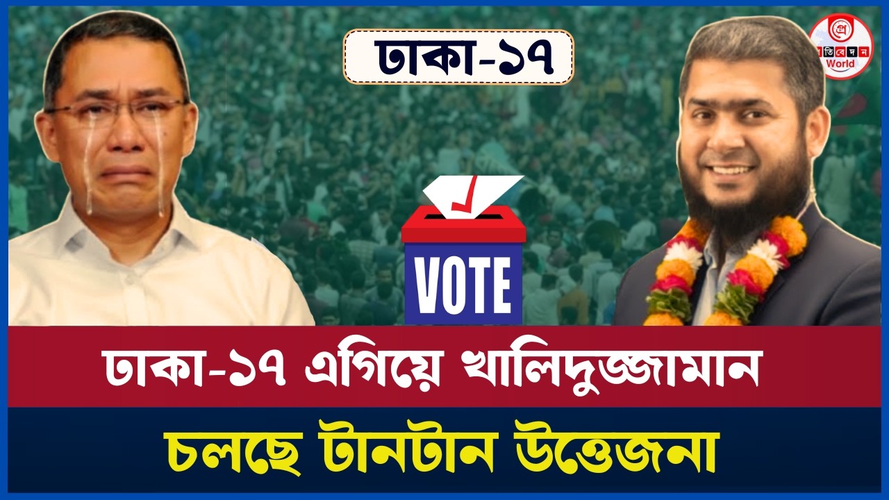 ঢাকা-১৭ আসনে এগিয়ে ডা. খালিদুজ্জামান! তারেক রহমান কি হেরেই যাচ্ছেন? Dhaka-17|Dr.Khaleduzzaman