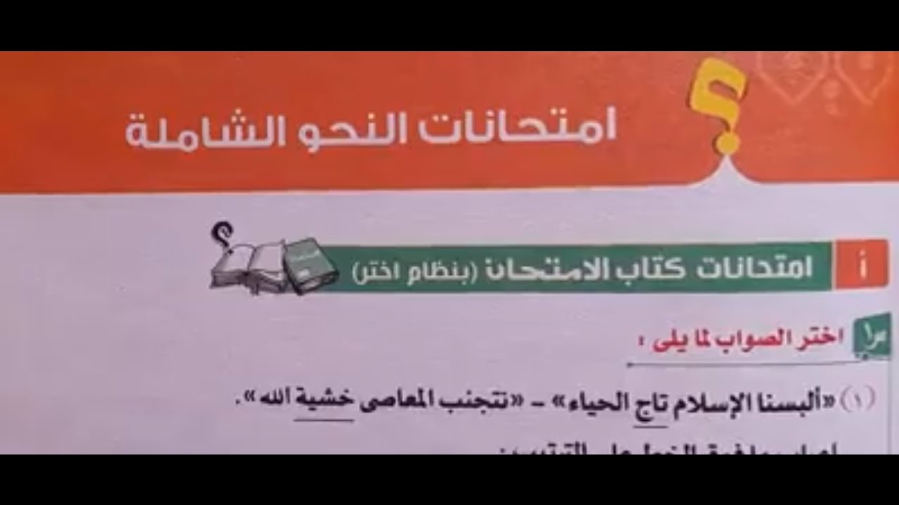 حل امتحانات النحو الشاملة (ج1) - كتاب الامتحان 2023 - صـ  225  - الصف الثاني الإعدادي - الترم الثاني