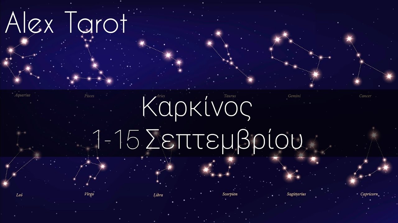♋️ Καρκίνος 1 -15 Σεπτεμβρίου ♋️ Ταρώ ♋️