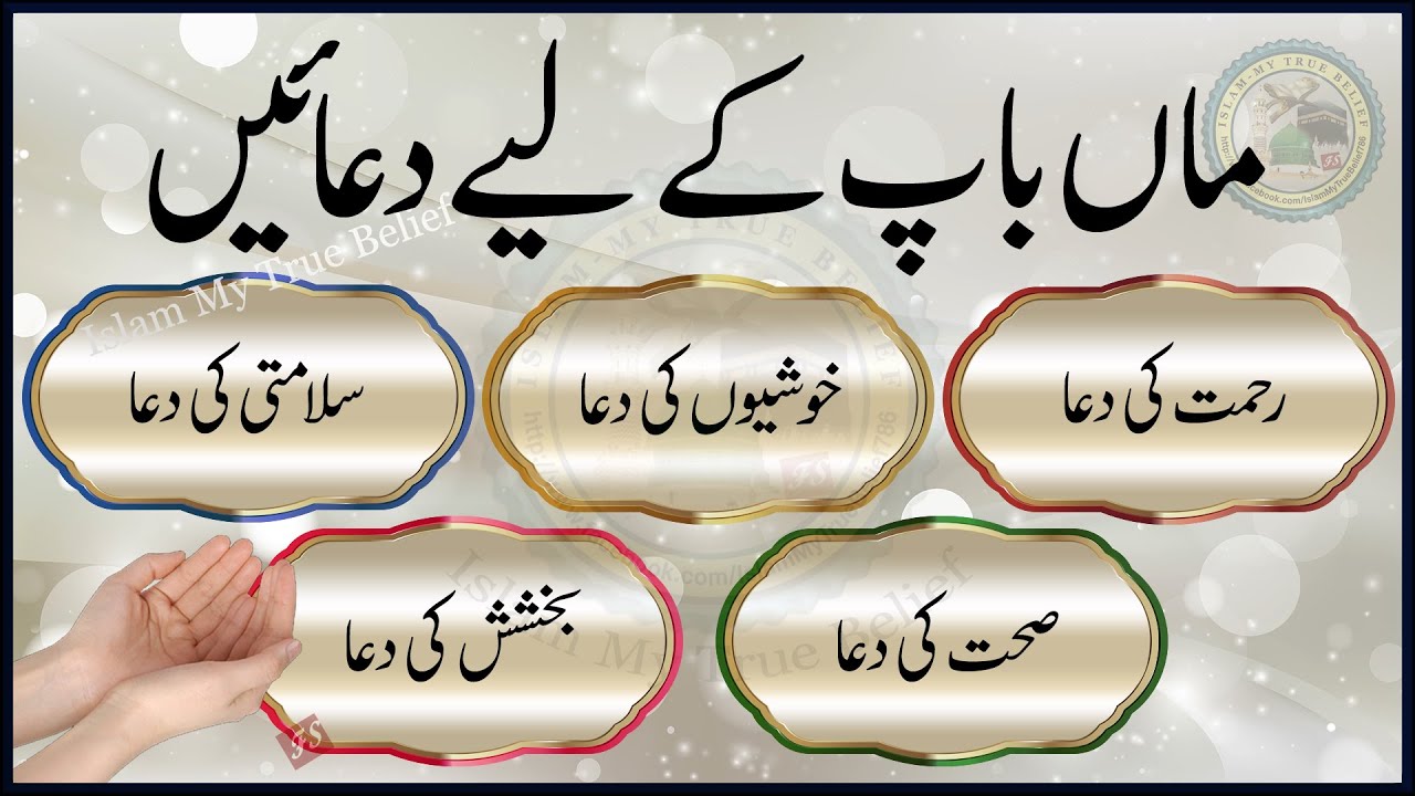 Maa Baap ke liye Dua | Dua for Father and Mother in Quran | Parents ki Salamati aur Maghfirat ki Dua