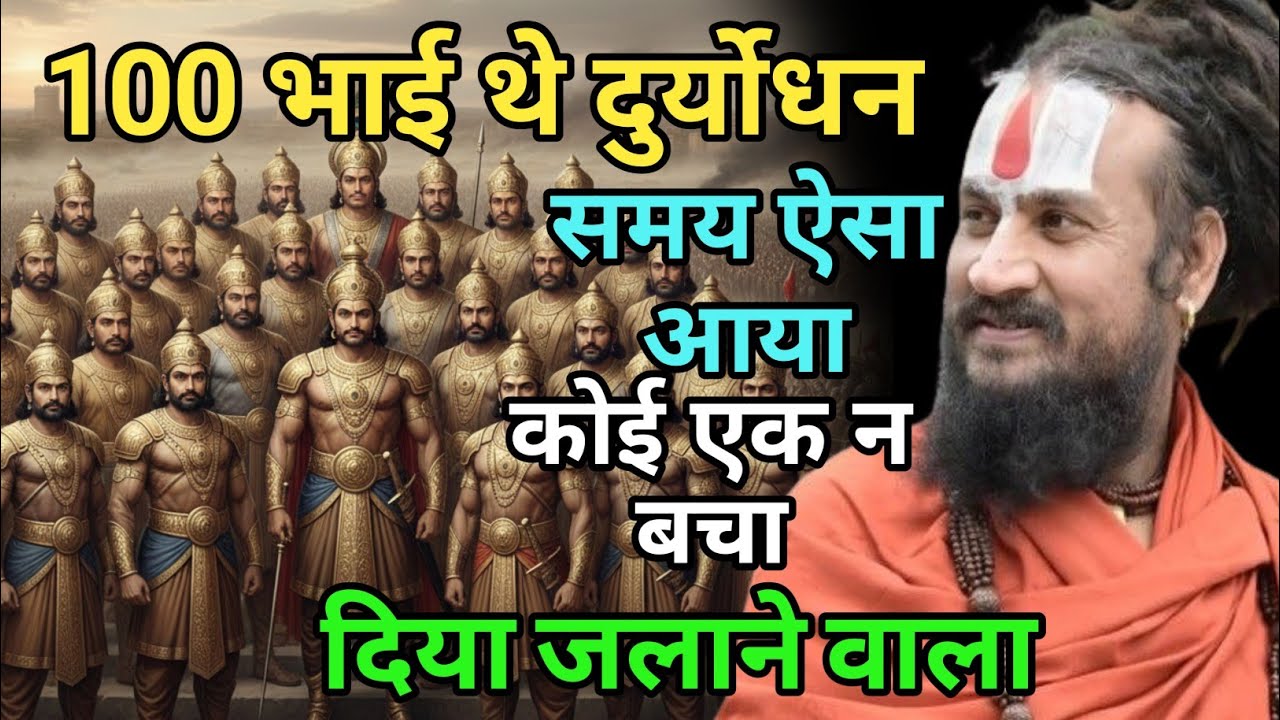 100 नहीं मानोगे तो 99 भाई दुर्योधन के मानोगे ही कोई न बचा कुल चला सके | vipin Bihari Das ji Bundeli 