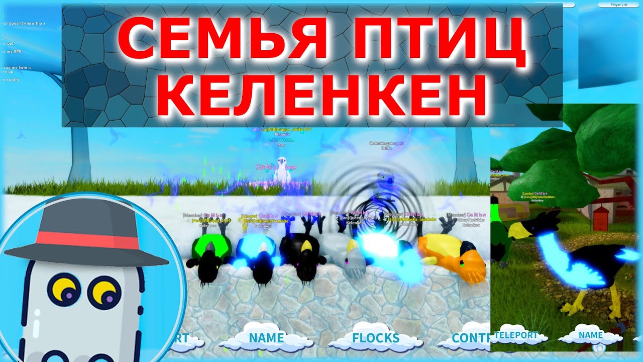 🐦КЕЛЕНКЕН и МОА🐤 СЕМЬЯ ПТИЦ 🦩 РОБЛОКС 🎈Обновление 🐣 ROBLOX 🦩FEATHER FAMILY 🎈UPDATE 🐦 KELENKEN & MOA🐤