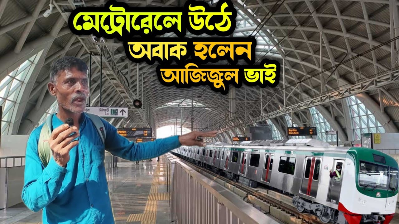 মেট্রোরেলে উঠে অবাক হলেন আজিজুল ভাই | metro rail tour | Azizul vai | metro rail Travels |