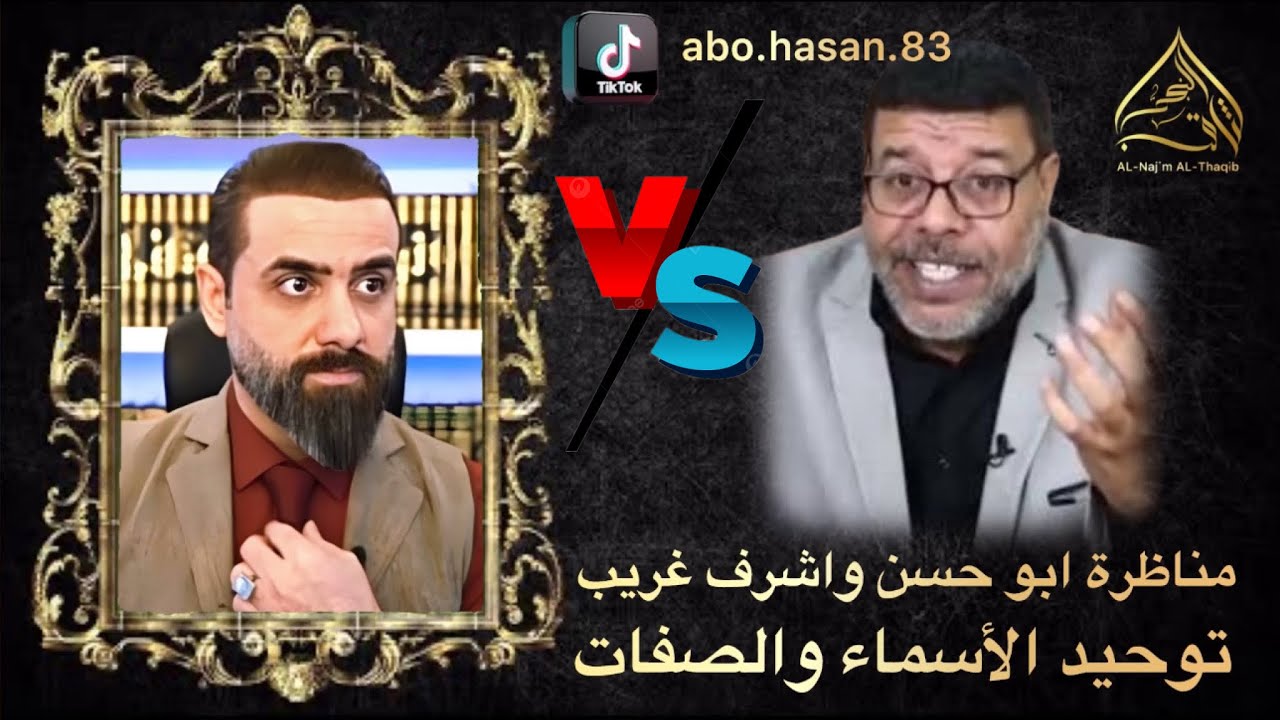 مناظـــرة وهروب اشرف غريب من ابو حسن العراقي /توحيــد الاسماء والصفات