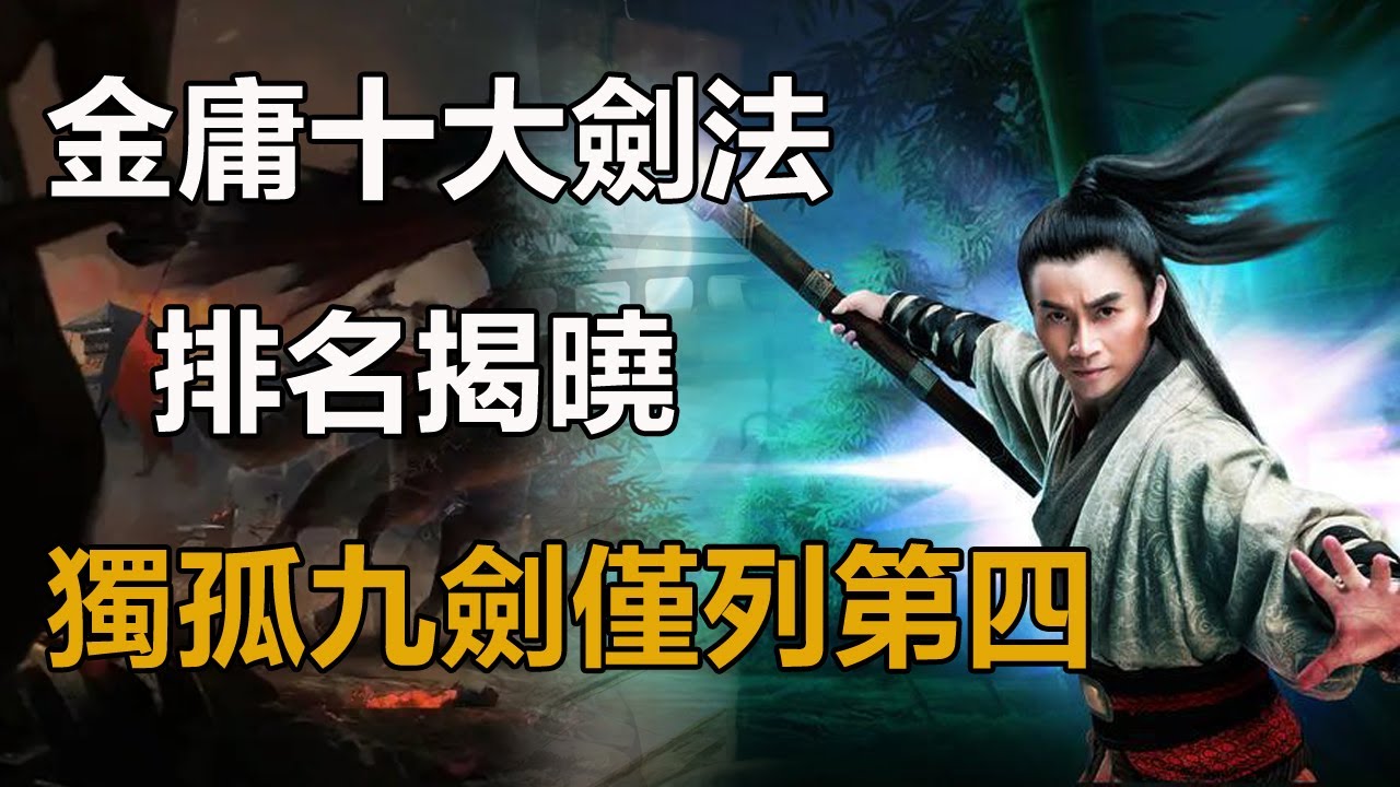金庸十大劍法排名揭曉！獨孤九劍僅列第四，榜首為何是它？流传千年无人不服！#獨孤九劍#六脈神劍#太極劍法#玄鐵劍法#辟邪劍法#玉女素心劍法#金蛇劍法#連城劍法#達摩劍法#苗家劍法