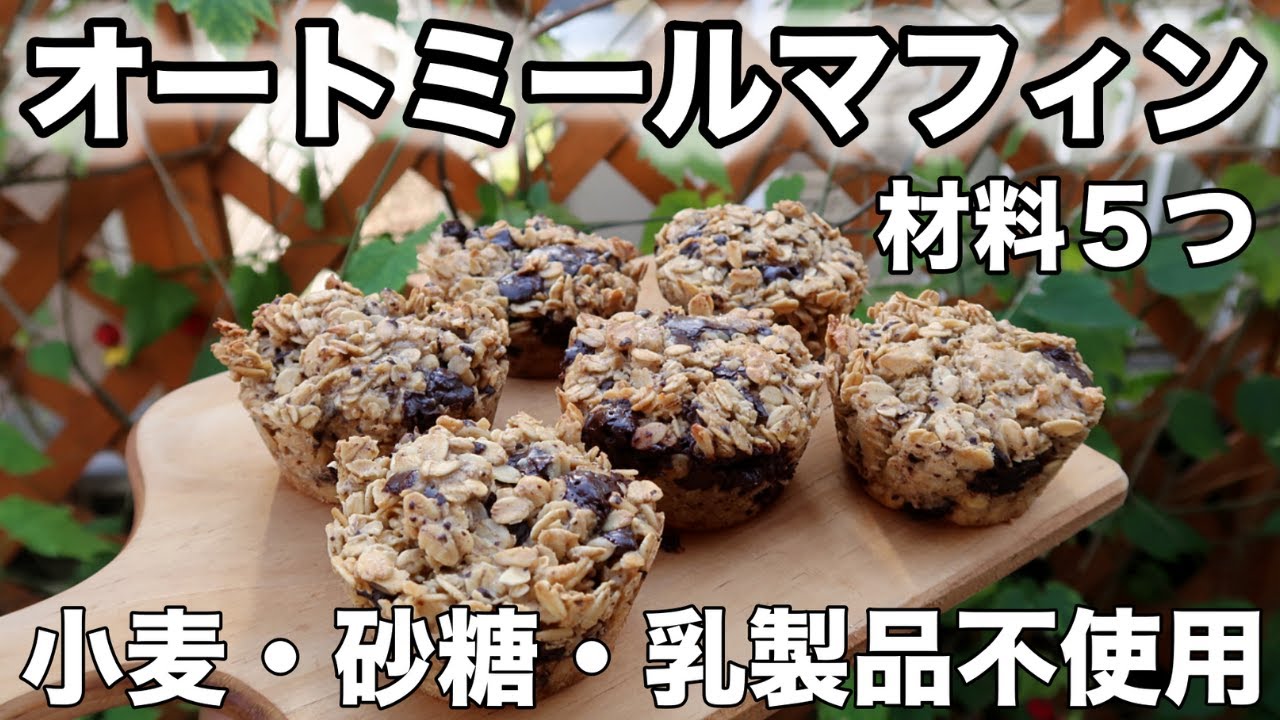 【超簡単オートミールマフィン】小麦・砂糖・乳製品・バター不使用｜CBDオイル入り｜グルテンフリー｜ヴィーガンレシピ
