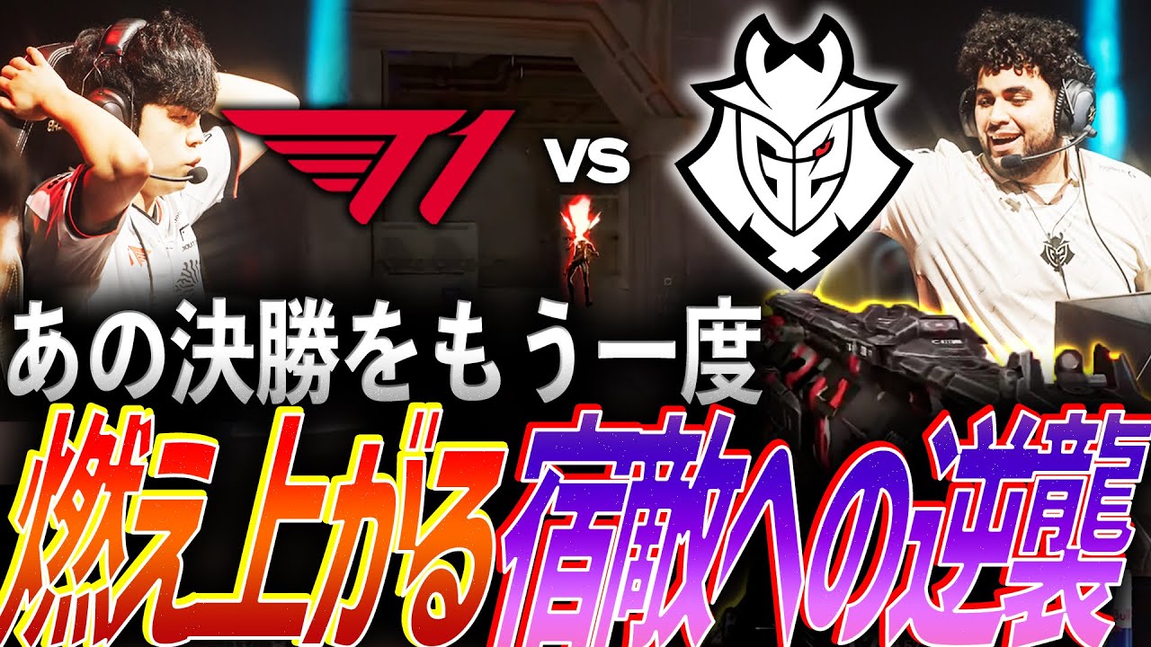 【連携】バンコクでの決勝をもう一度。燃え上がる宿敵への逆襲【VALORANT Champions 2025 Group Stage Day10 - T1 vs G2】