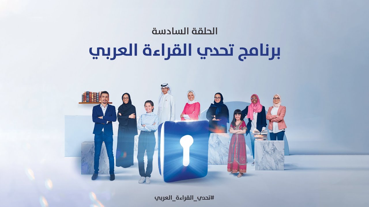 الحلقة السادسة - برنامج #تحدي_القراءة_العربي