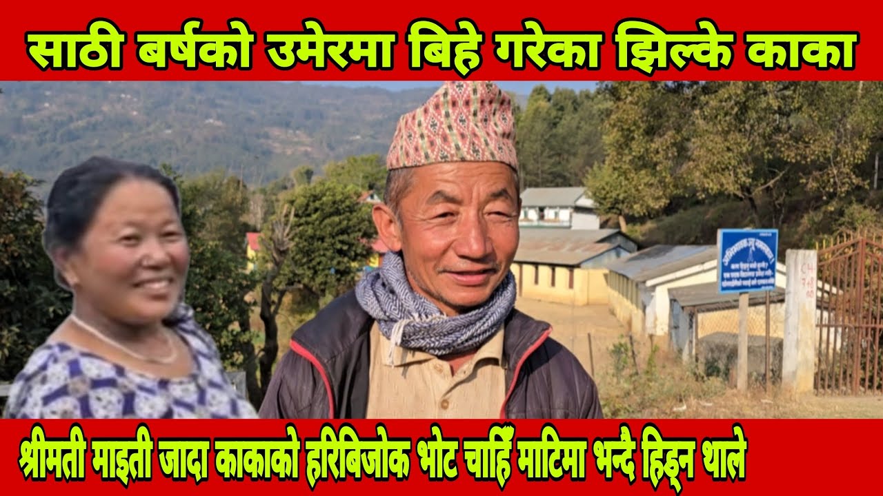 ६०,बर्ष को उमेरमा बिहे गरेका काका गाउँ घरमा गफ गर्दै मनकामना बस किनेर एक रुपया आम्दानी नभएको गुनासो