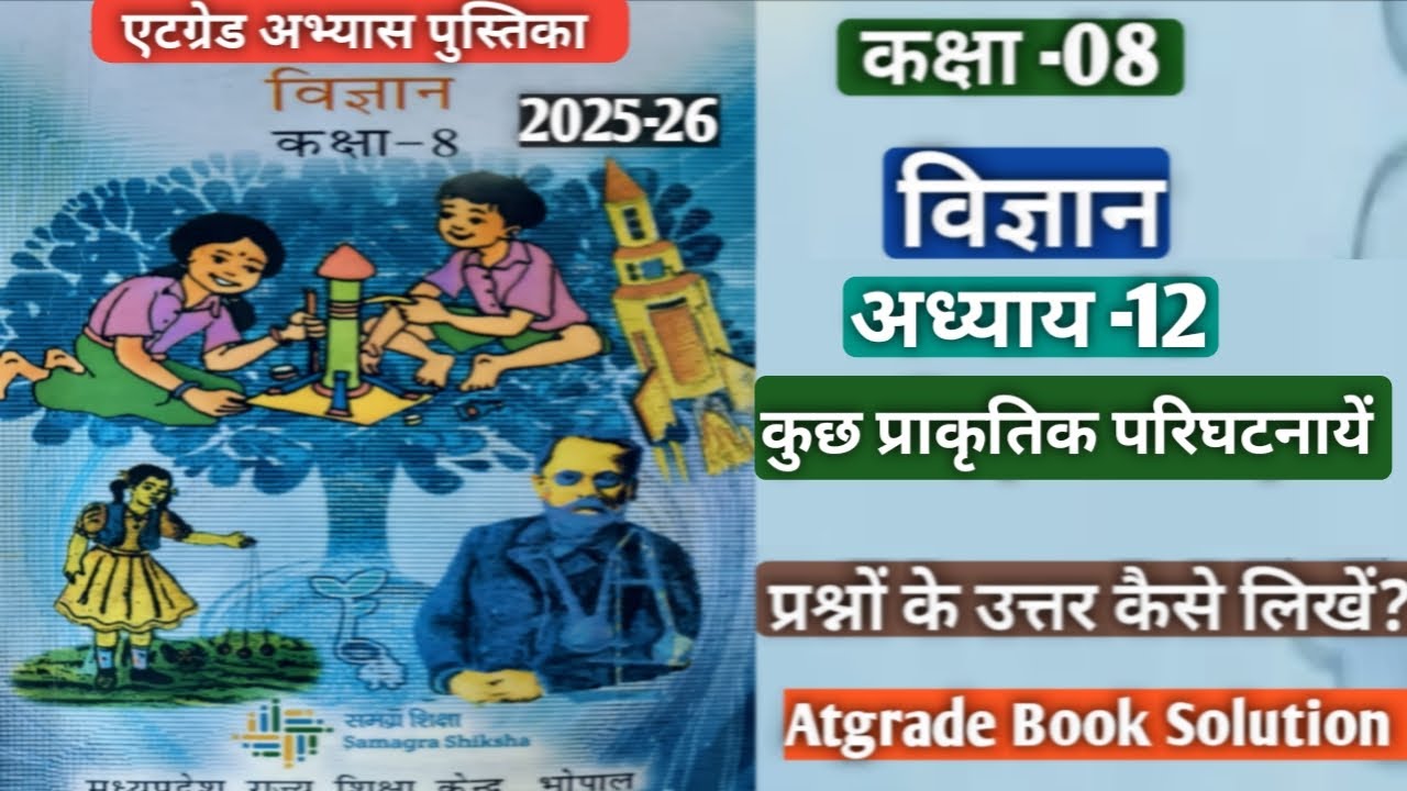 Class 8 science atgrade book question answer|कक्षा 8 विज्ञान एटग्रेड पुस्तक प्रश्नोत्तर