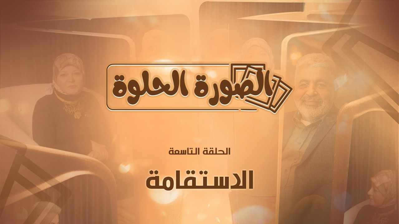 الاتساق بين كلامك وأفعالك يرفع قيمتك / الاستقامة في الحياة.. لما يكون فعلك مثل كلامك