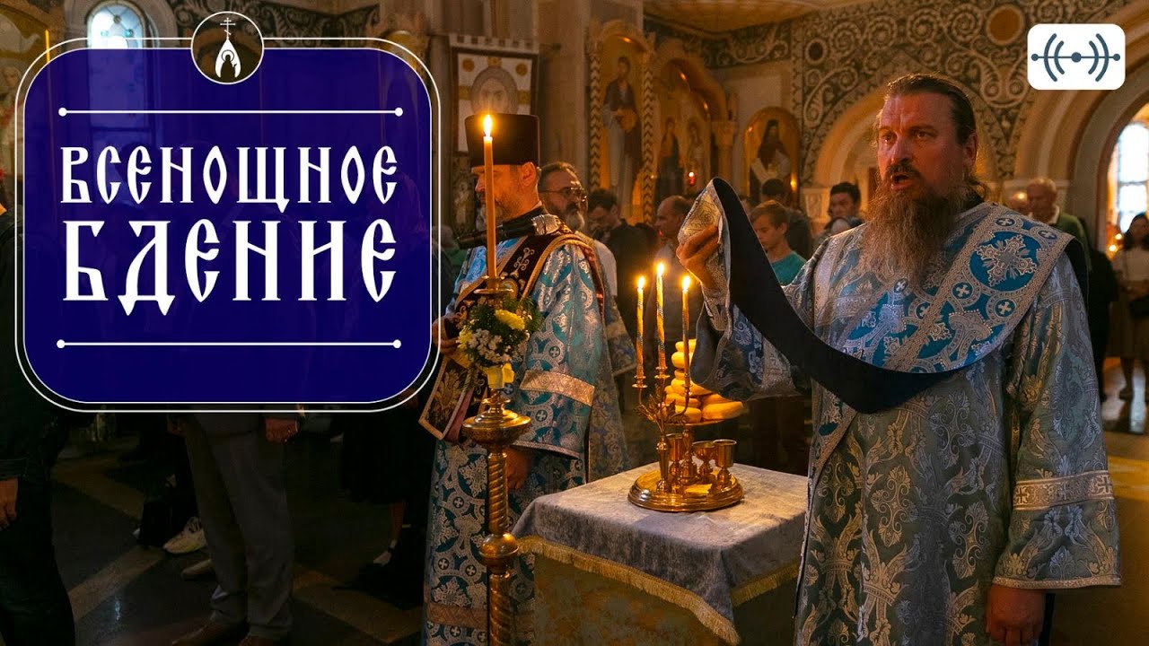 ВСЕНОЩНОЕ БДЕНИЕ. Трансляция. 31 января (суббота) 18:00