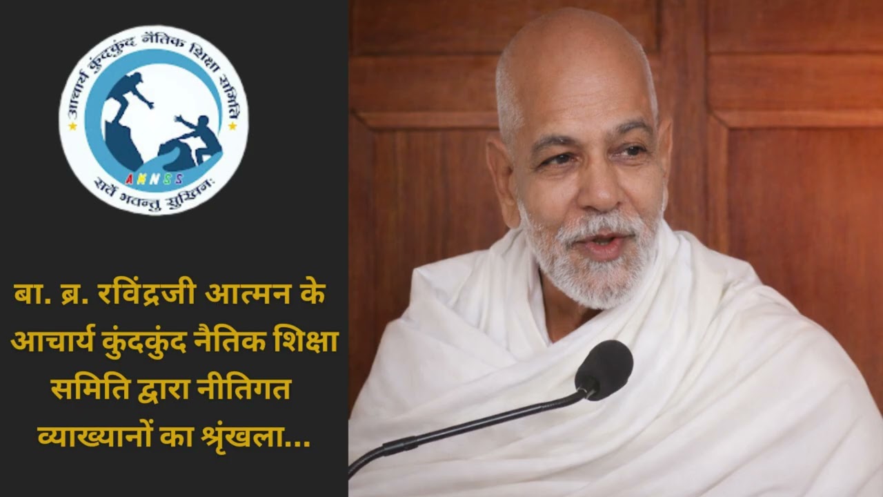 03. जिनागम अपनाओ, उलझनें अपने आप मिटेंगी || #Bal Bramachari Pandit Ravindra Ji Aatman