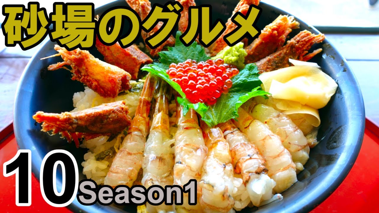 【鳥取グルメ】砂場のグルメ10　村上水産鳥取大砂丘店「もさ海老丼」