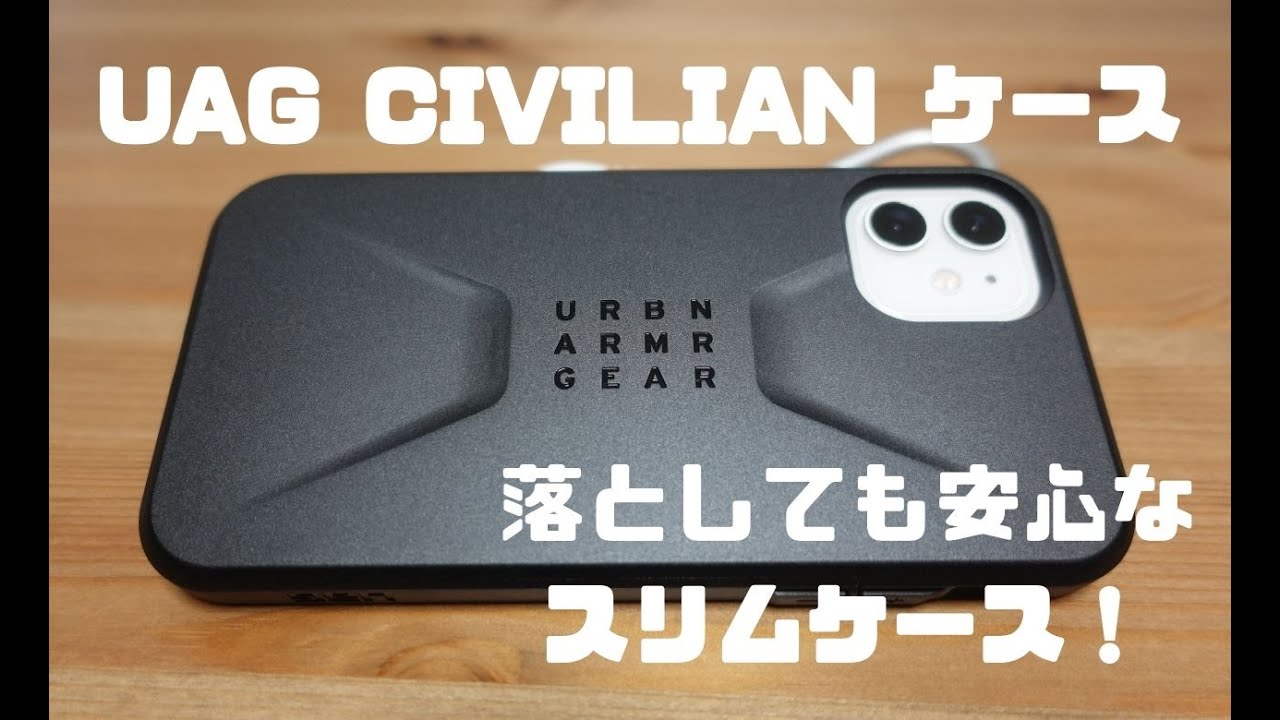 落としても安心なスリムケース！UAG CIVILIANを開封&レビュー！