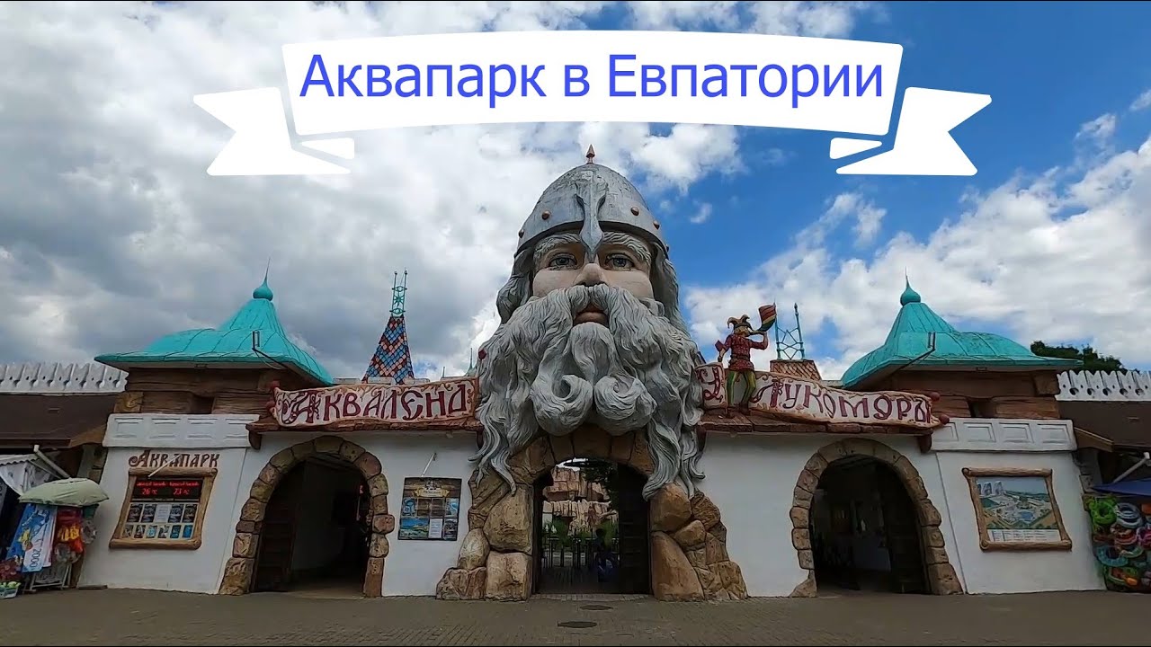 Акваленд у Лукоморья /Аквапарк в Евпатории /Стоит ли идти и чего ждать?