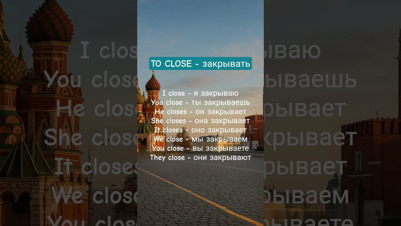 Conjugation of the verb TO CLOSE in RUSSIAN-ENGLISH 