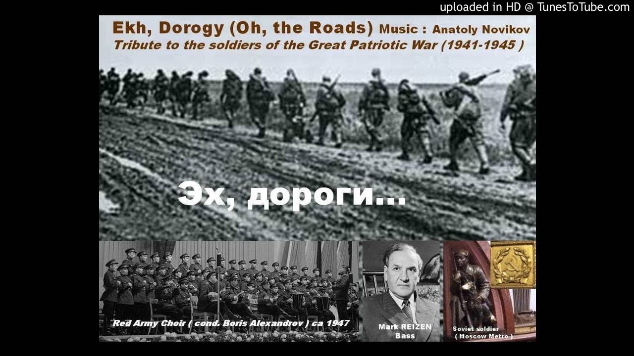 EKH, DOROGY.....Mark REIZEN, Red Army Choir  (1947)
