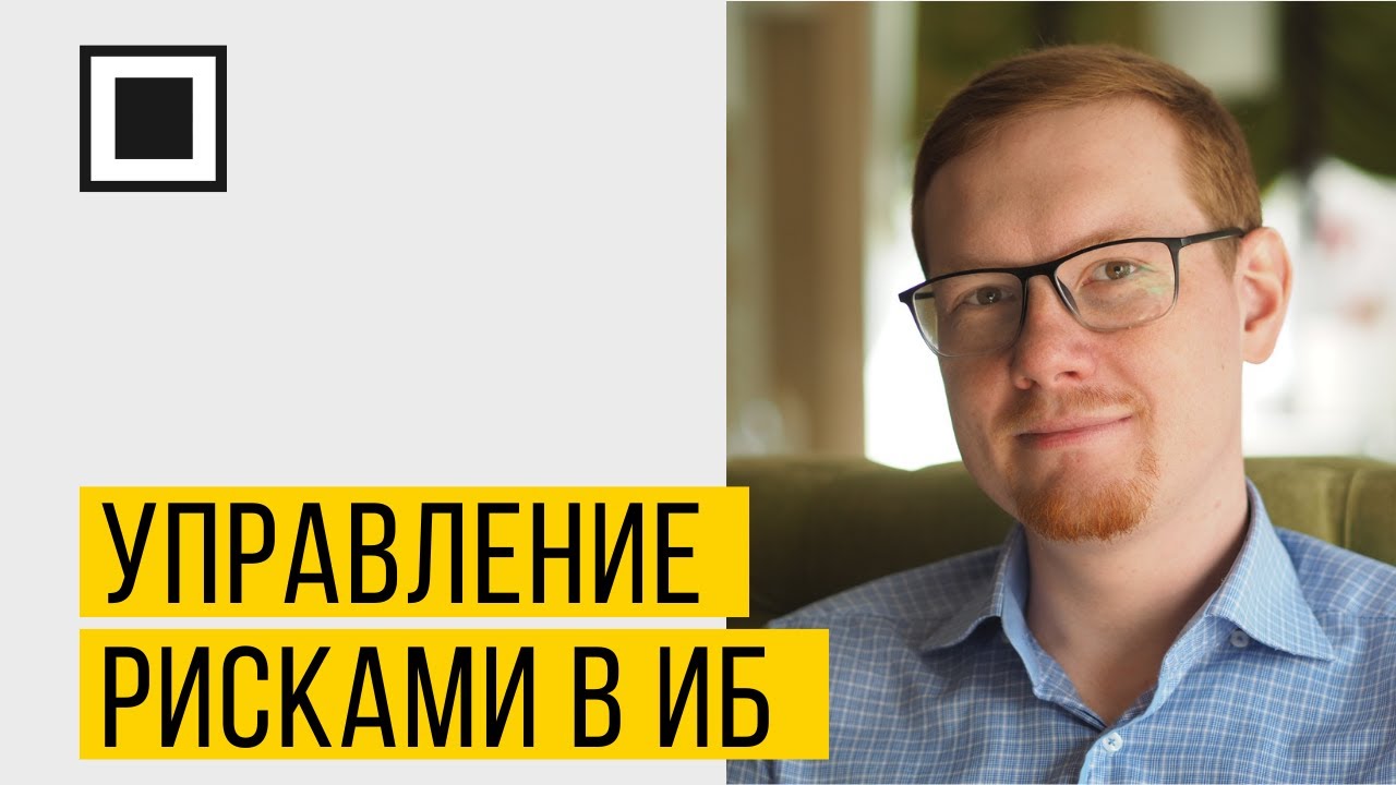 Управление рисками в ИБ