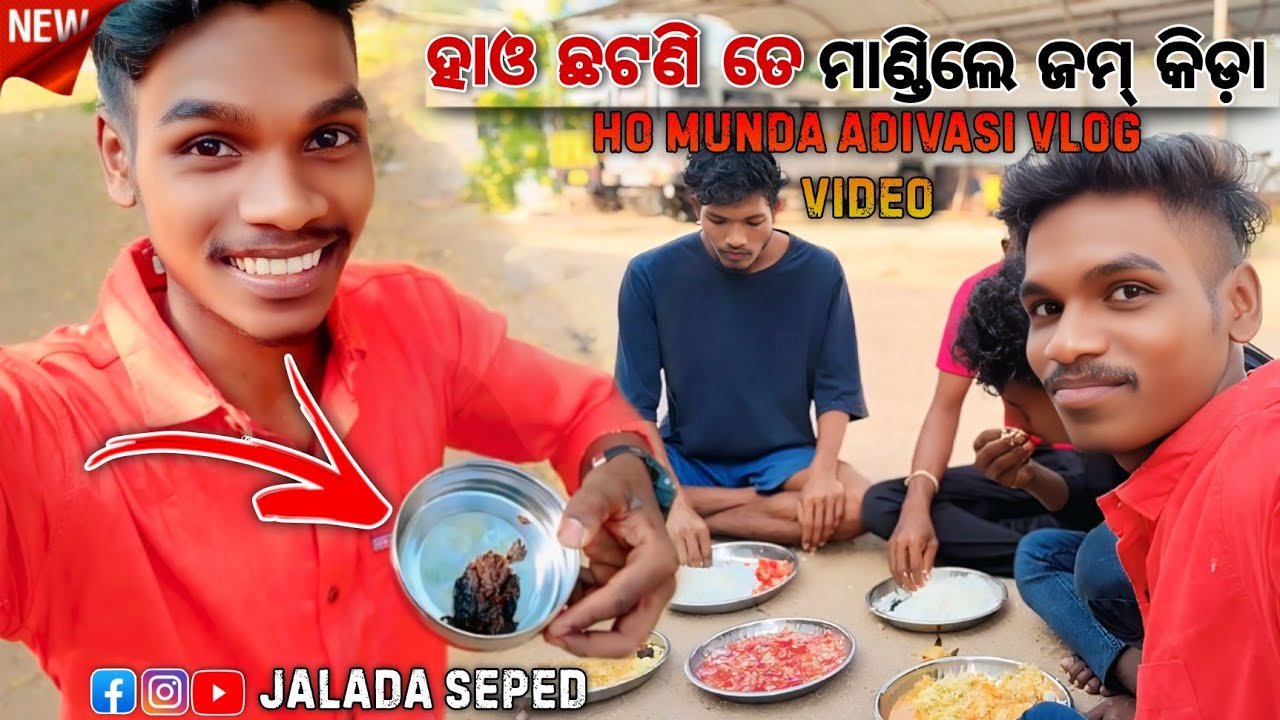 ହାଓ ଛଟଣୀ😲ତେ ମାଣ୍ଡିଲେ ଜମ କିଡ଼ା||Ho Munda Adivasi Vlog Video||Tribal Culture People||2026
