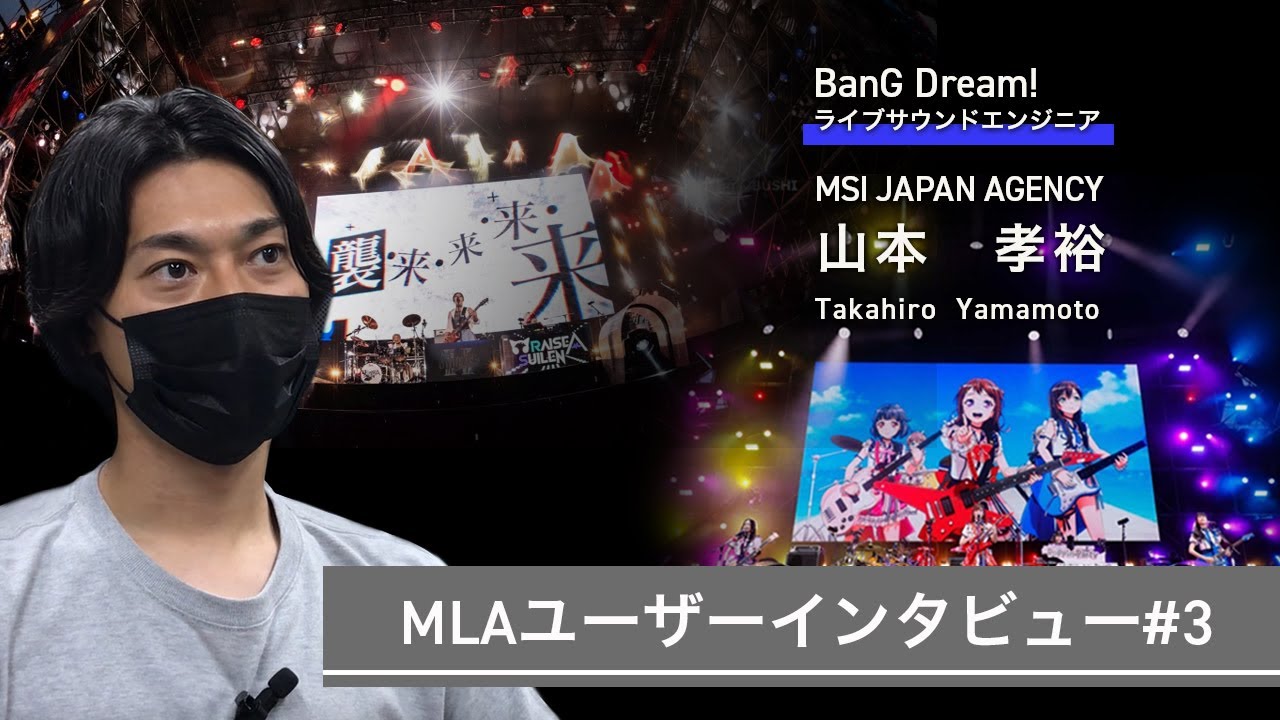 Martin Audio MLA ユーザーインタビュー#3 / 山本孝裕（BanG Dream! FOHエンジニア）