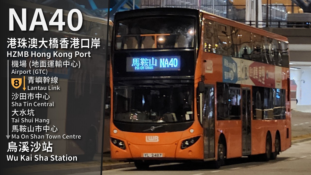 【環遊沙田】LWB NA40 (港珠澳大橋香港口岸 HZMB Hong Kong Port → 烏溪沙站 Wu Kai Sha Station) 原速無剪接 Unedited