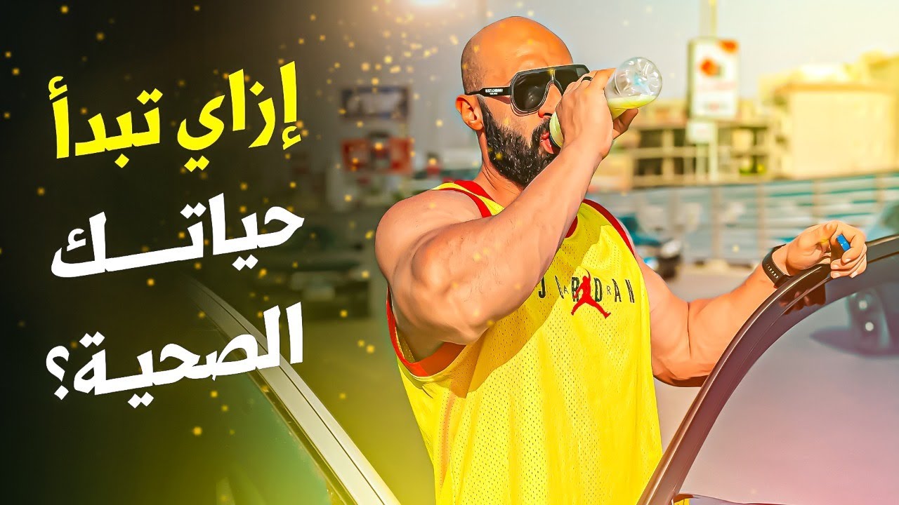 إزاي ابدأ نظام حياة صحي | ساموي