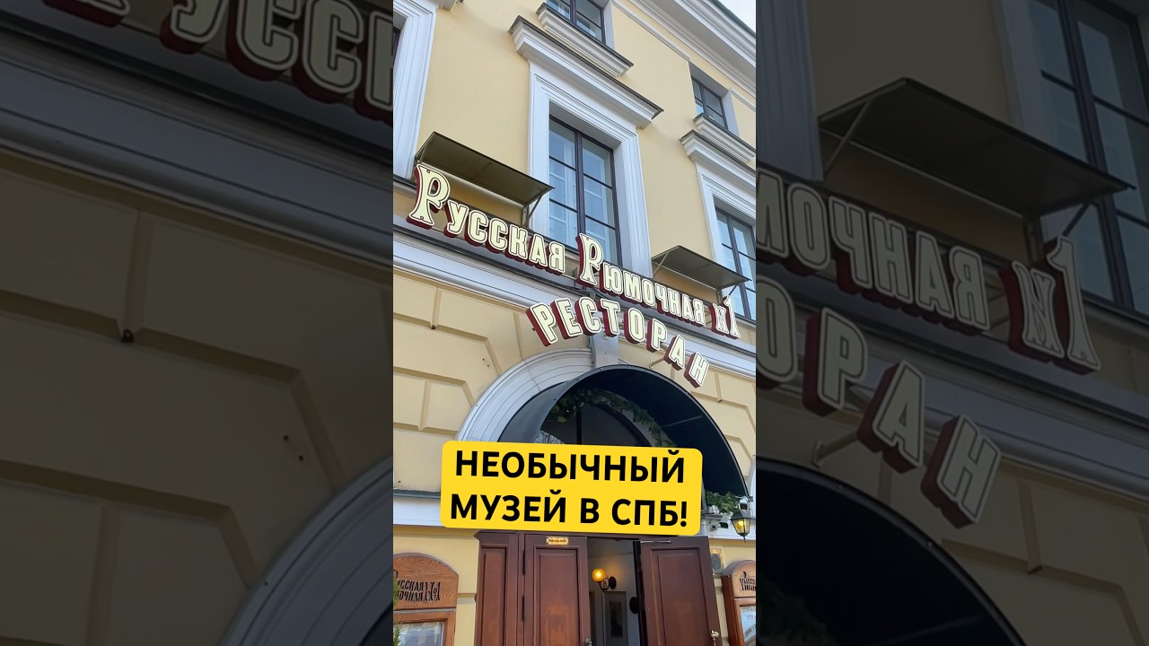 Необычный музей в Питере!