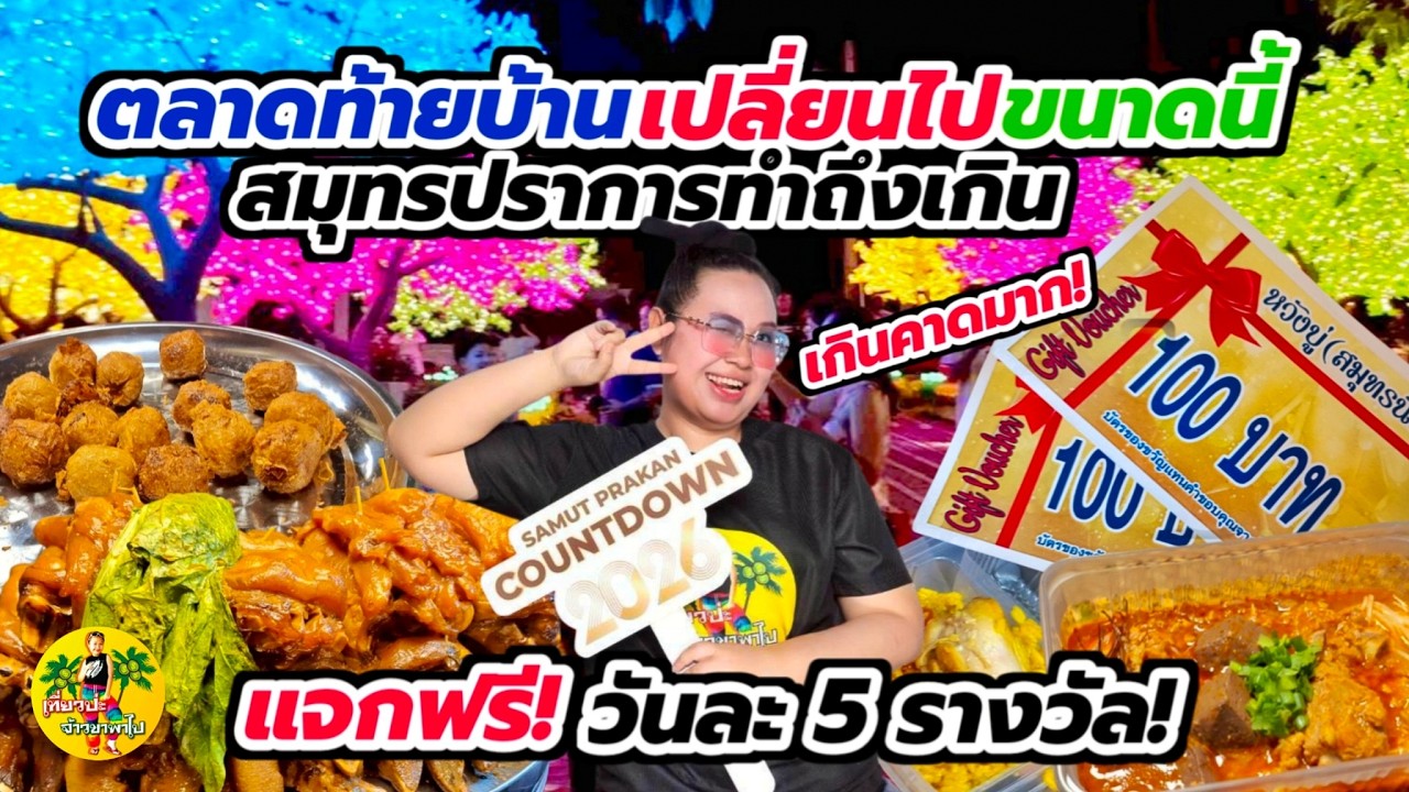 ที่สุดของปี สมุทรปราการ เคาท์ดาวน์ เกินคาดมาก
