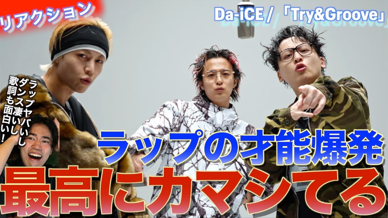 ３人のラップスキルと歌詞のユーモアが最高！Da-iCE /「Try&Groove」を音楽オタク（曲も作ってるよ）がリアクションしました！