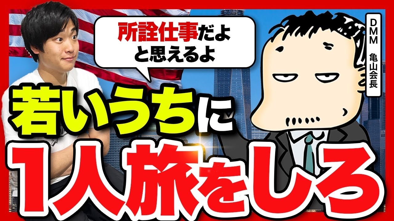 【経営者こそ旅をしろ】旅をするなら早い方がいい理由をDMM亀山会長に教えてもらった