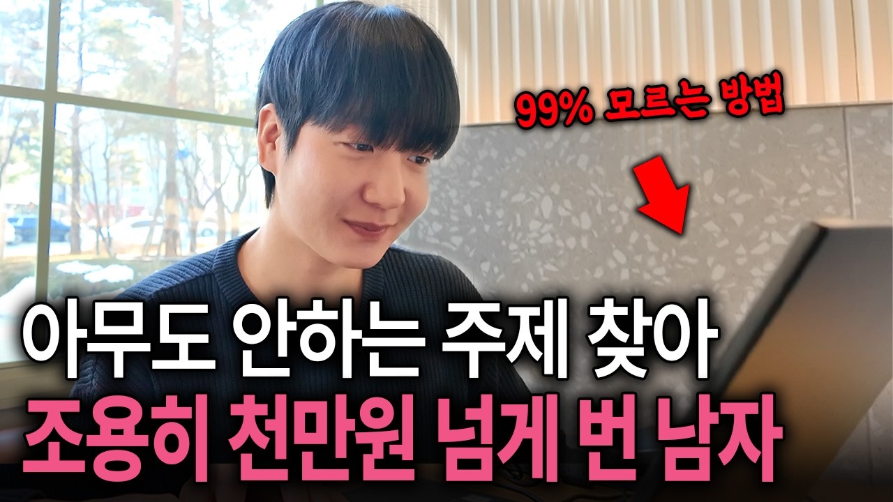 생각지 못한 주제로 AI 영상 만들어서 월 1,000만원 넘게 버는 30대 남자