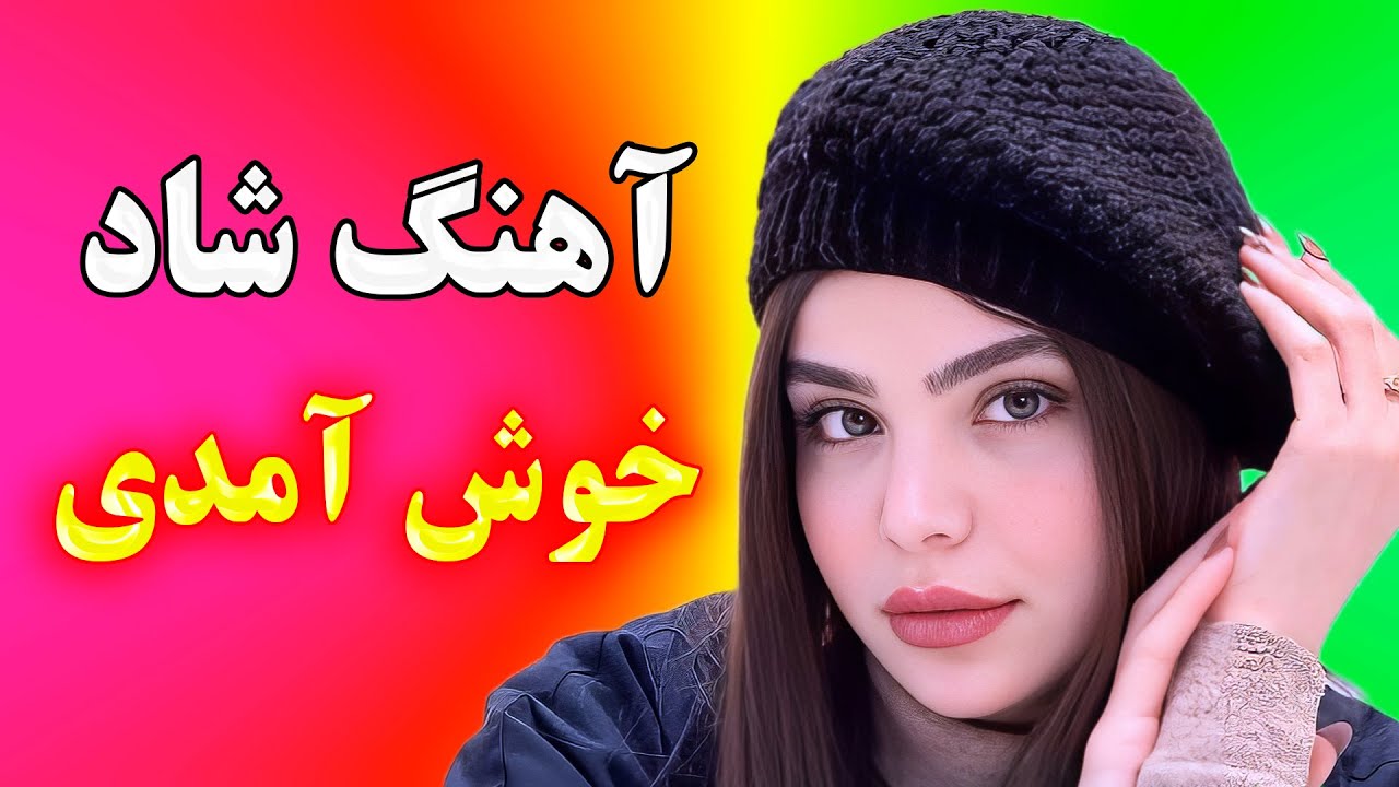 آهنگ‌ شاد خوش آمدی به قلبم 🎉 مخصوص جشن و شادی | irani songs for dance