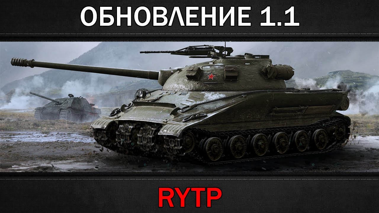 ОБНОВЛЕНИЕ 1.1 | RYTP