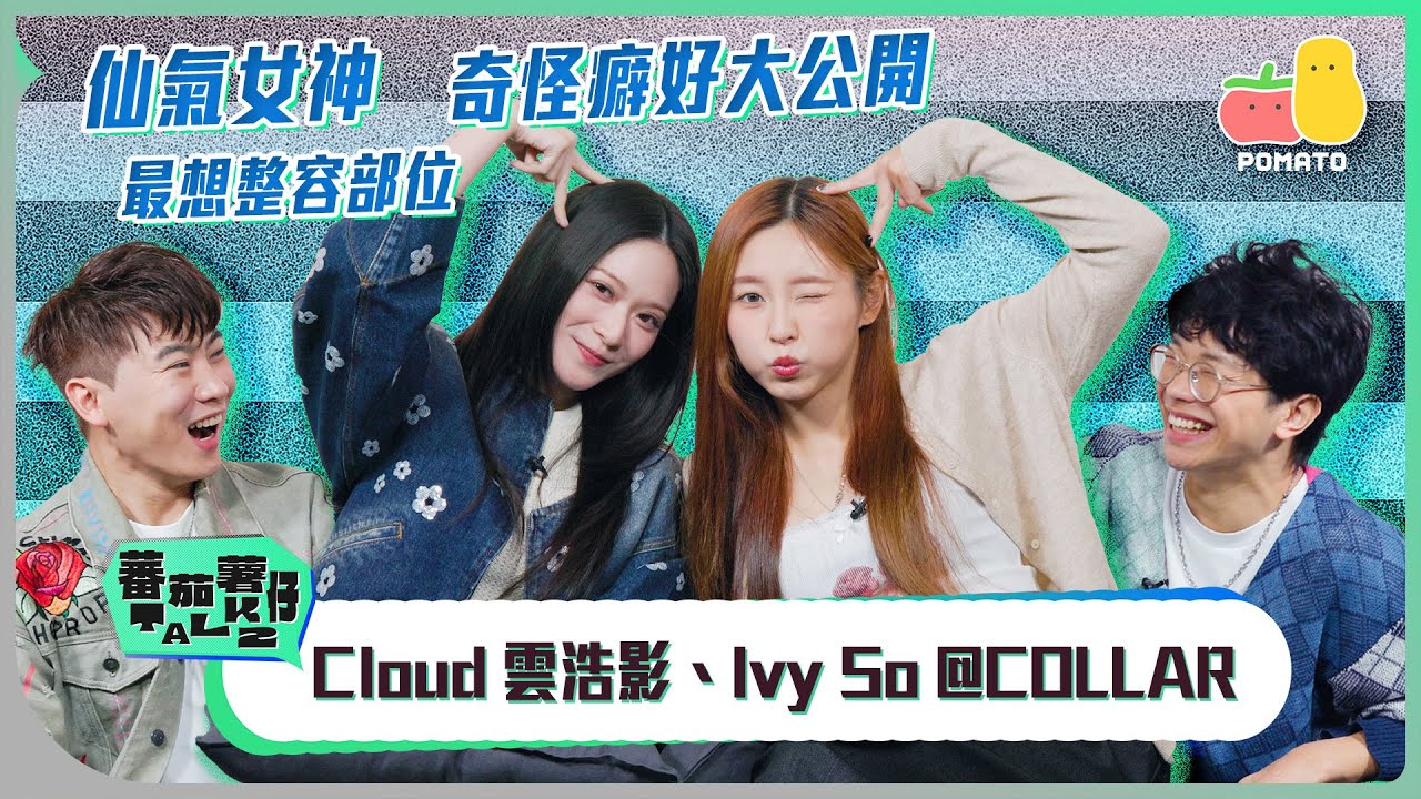 【蕃茄薯仔TALK💬 Ivy So @COLLAR、Cloud 雲浩影】仙氣女神😍 想當街攬攬錫錫？曾經情緒崩潰？Cloud 自己做自己打手？🤯｜Pomato 小薯茄