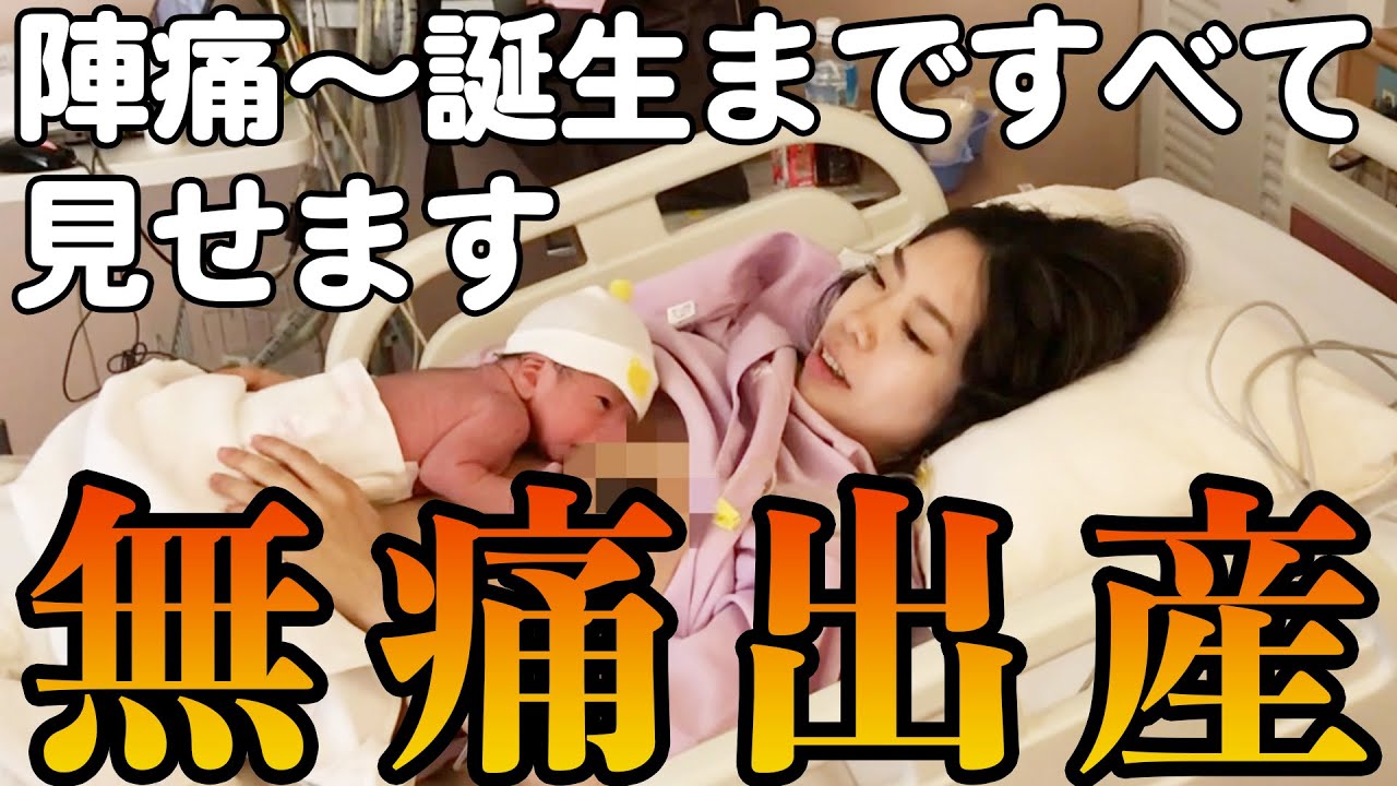 【無痛分娩】陣痛から誕生まですべて見せます！リアル出産レポ【出産】【新生児】