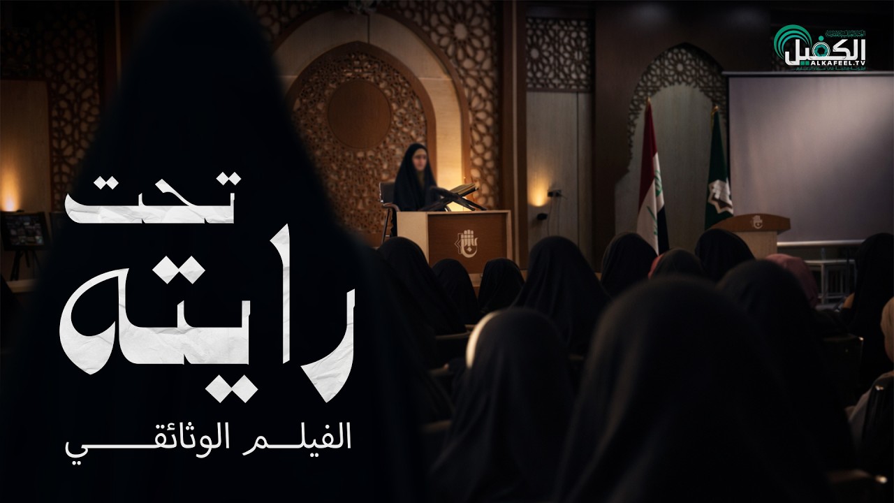 الفيلم الوثائقي | تحت رايته