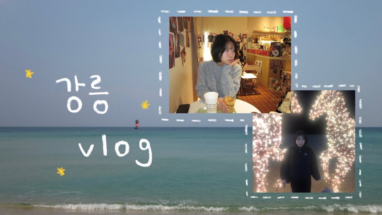 강릉 가서 길감자 2시간 웨이팅한 브이로그