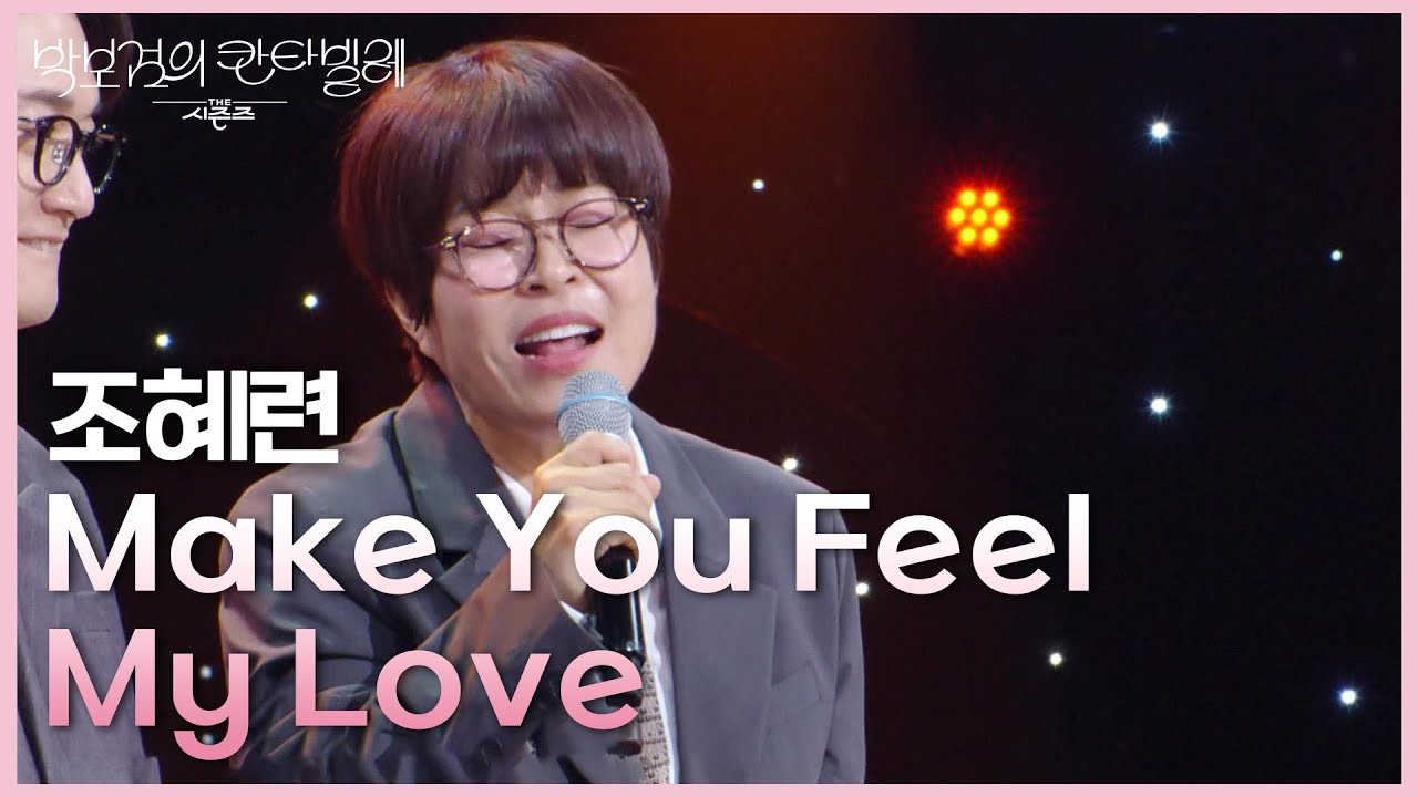 조혜련 - Make You Feel My Love [더 시즌즈-박보검의 칸타빌레] | KBS 250530 방송