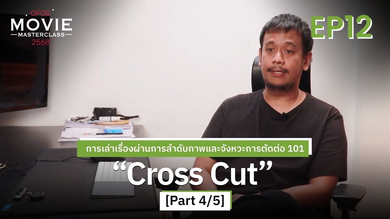 การเล่าเรื่องผ่านการลำดับภาพและจังหวะการตัดต่อ 101 EP.12 [Part 4/5] Cross Cut | OFOS 2568