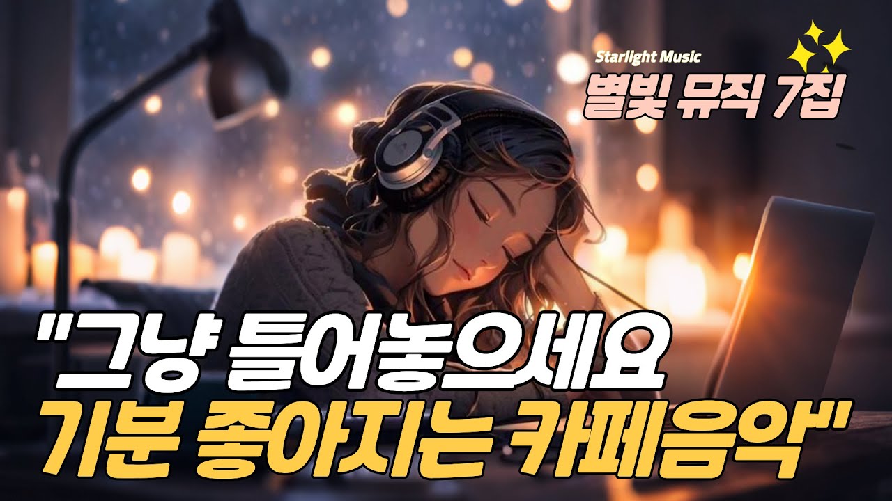 ☕ 카페에서 듣기 좋은 노래 모음 7집 | 잠 안올때 듣기 좋은 노래 | 공부·휴식용 플레이리스트 | 출퇴근길 감성 플레이리스트 | 조용히 쉬고 싶을때 듣기 좋은 노래