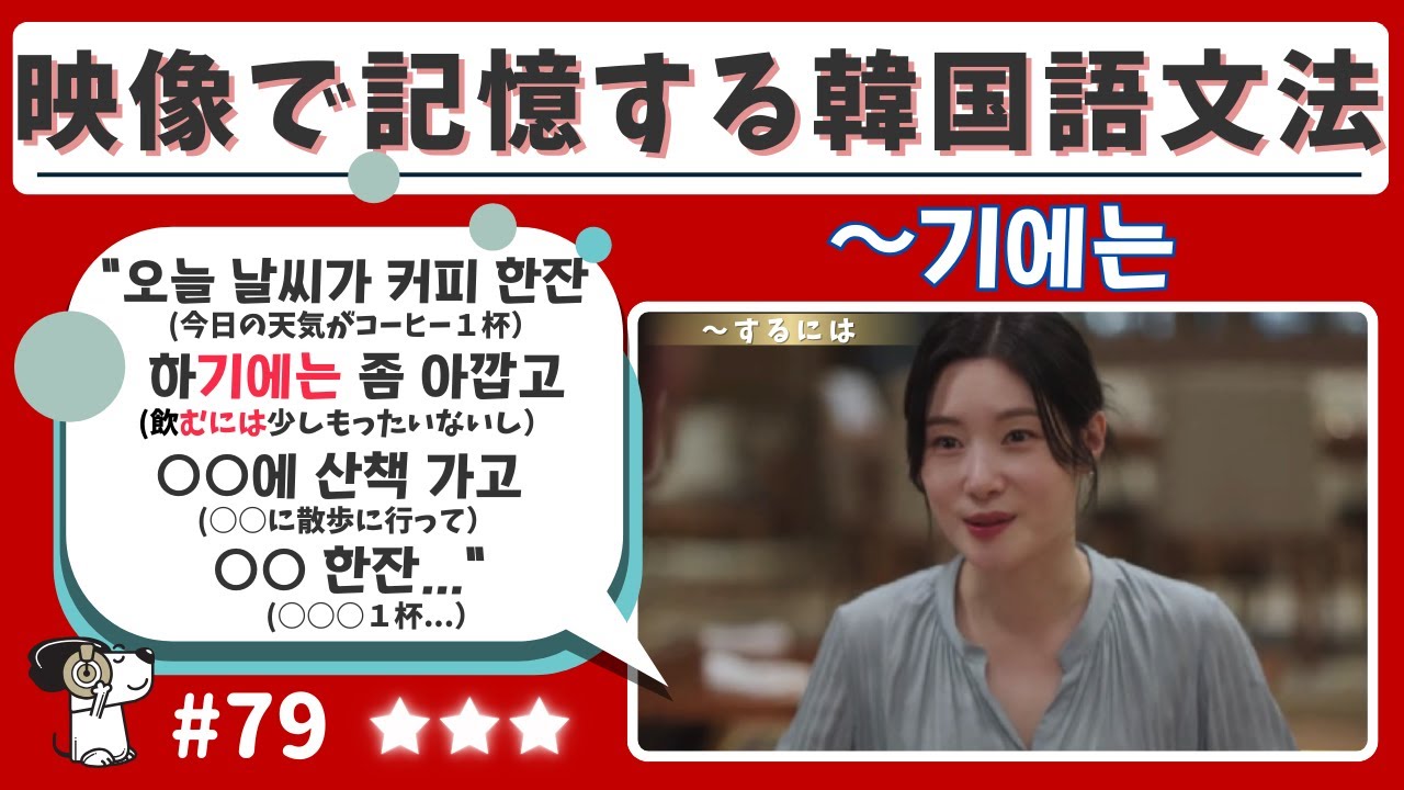 #79【~기에는(～するには)】韓国ドラマ映像と音声で記憶する韓国語文法/超短いフレーズを記憶/字幕なし&あり