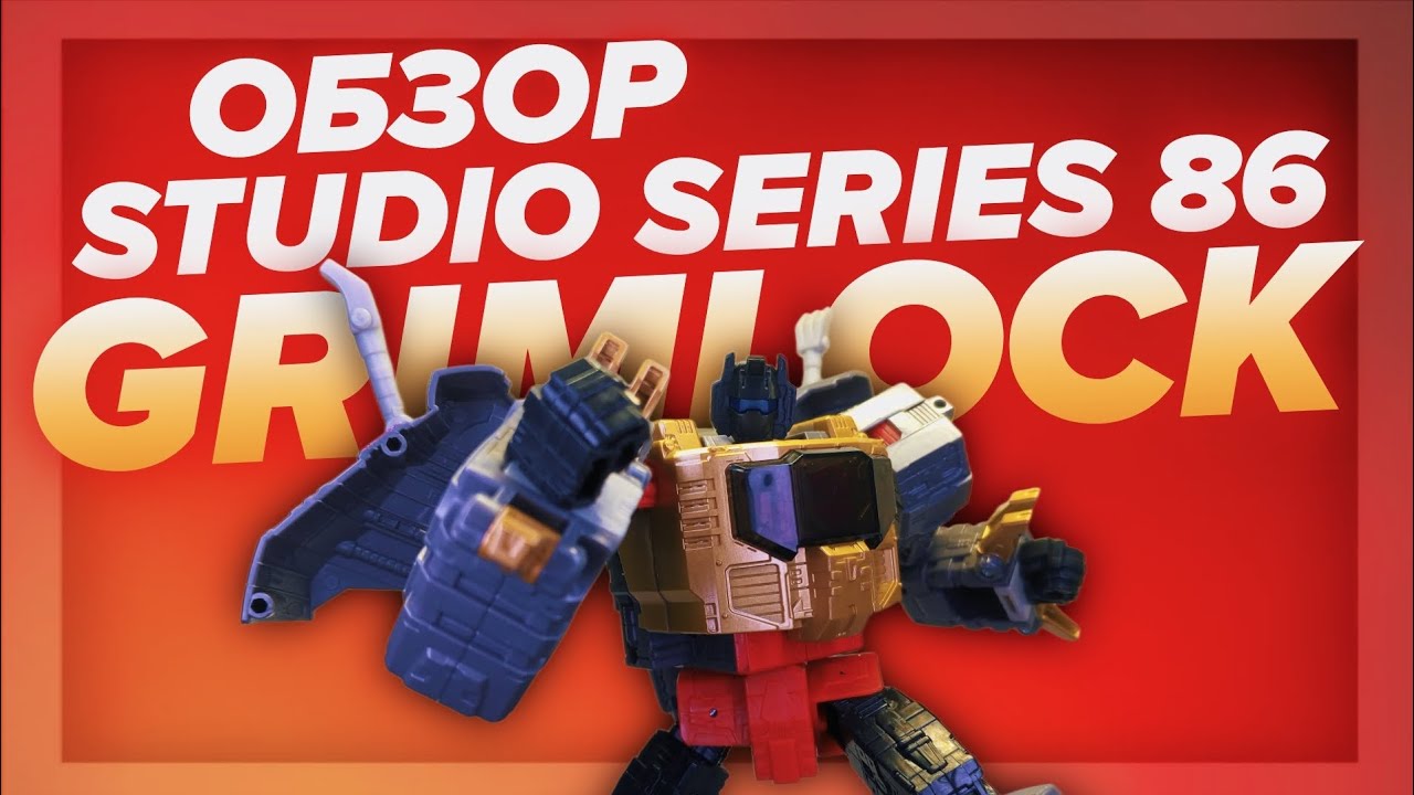 ❮ОБЗОР❯ на TRANSFORMERS STUDIO SERIES 86 - GRIMLOCK