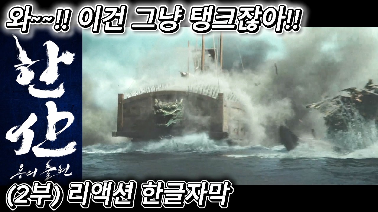 해외반응 한산 : 용의 출현 (2부) 리액션 한글자막  이건 그냥 탱크라 말하는 외국인