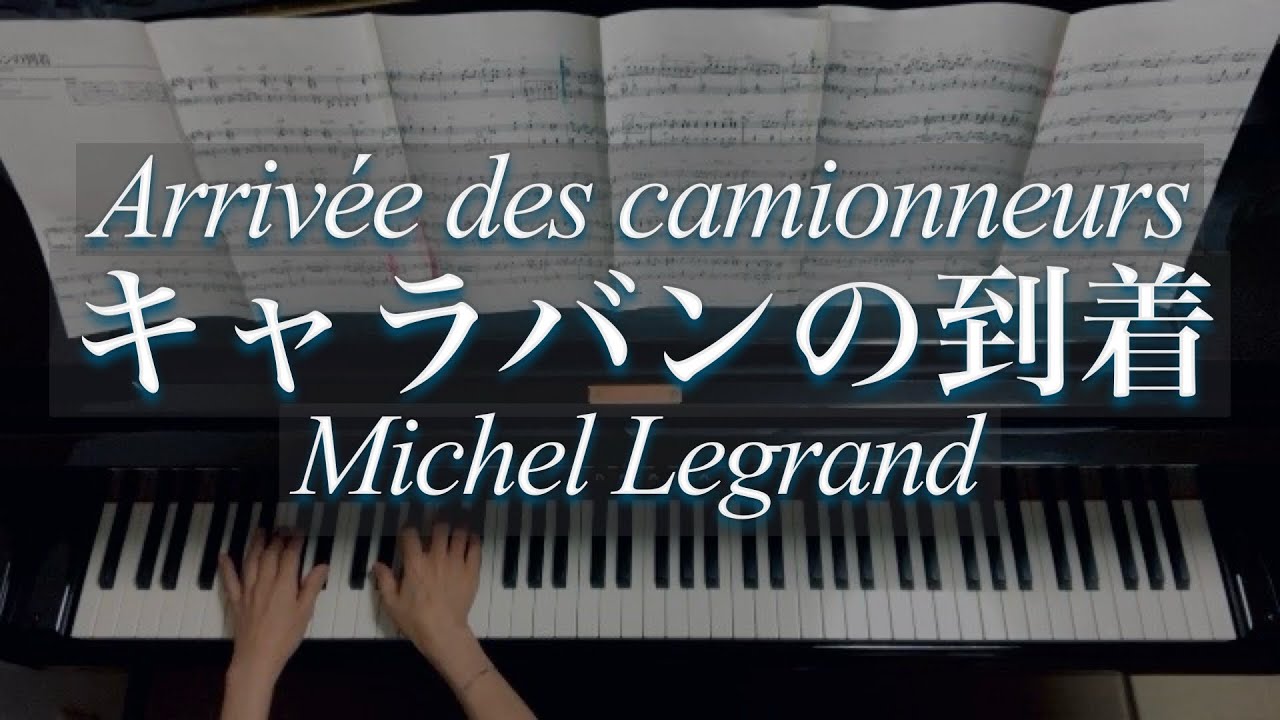 キャラバンの到着/ Michel Legrand /Arrivée des camionneurs/石川芳編/ぷりんと楽譜