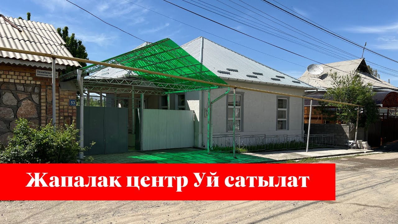 ЖАПАЛАКТА центрде ЗОР ҮЙ сатылат. СУУ, СВЕТ, ГАЗ, СЕПТИК бар !!