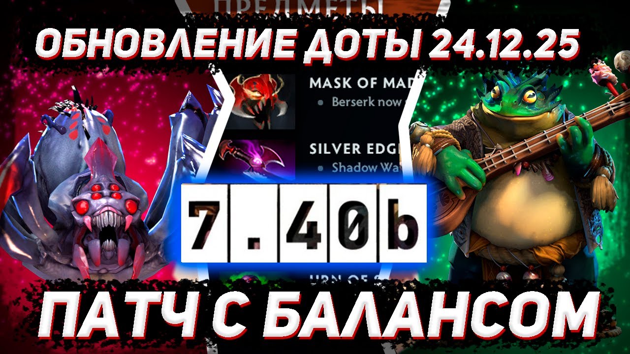 Обновление доты 24.12 | Патч 7.40b