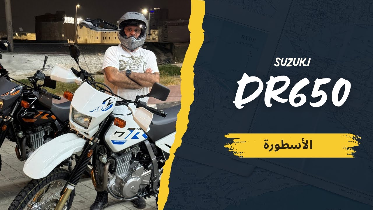 دراجتي الجديدة - الأسطورة DR650