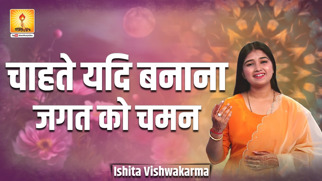 #Geet चाहते यदि बनाना जगत को चमन....Chahate Yadi Banana Jagat Ko Chaman...#ishitavishwakarma
