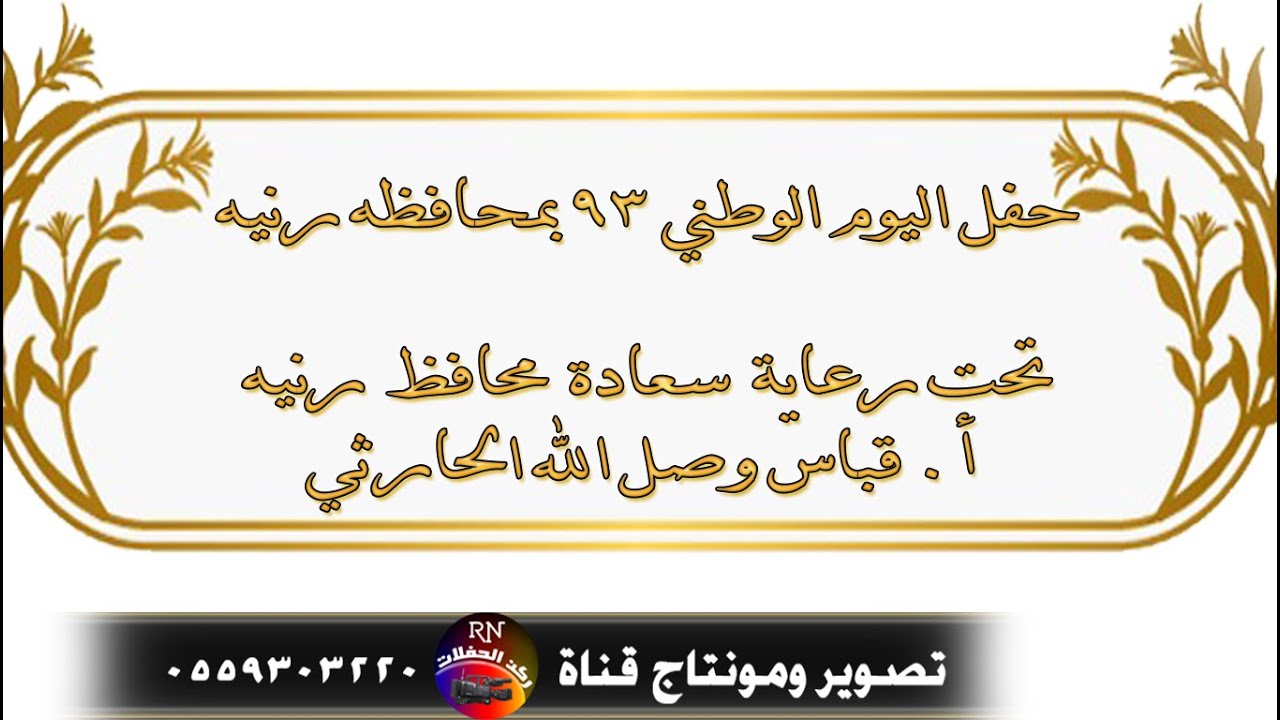 حفل اليوم الوطني 93 بمحافظة رنيه